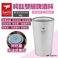 在飛比找momo購物網優惠-【Keith】純鈦杯雙層啤酒杯 320ml Ti9221 附