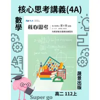 在飛比找蝦皮商城精選優惠-《晟景出版》高中_核心思考(4A)_數學_高二(112下)🥇