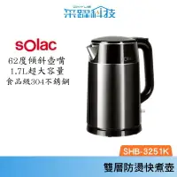 在飛比找樂天市場購物網優惠-SOLAC Solac SHB-3251K 雙層防燙快煮壺 