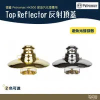 在飛比找蝦皮商城優惠-德國 Petromax Top Reflector 反射頂蓋