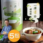 【仙園】一縷茶香禪燉雞湯｜文昌雞｜八仙茶葉｜年菜｜冷凍包裝(700G±5%/包X5)