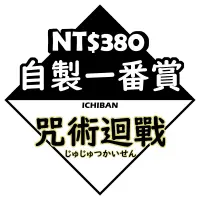 在飛比找有閑購物優惠-【一番賞線上抽】一番賞 咒術迴戰（自製抽賞）