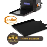 在飛比找蝦皮購物優惠-【馬克老爹咖啡】ANFIM GROUNDS TRAY磨豆機托