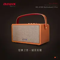 在飛比找蝦皮商城精選優惠-GUARD吉 AIWA 愛華 藍牙喇叭 RS-X150 Na