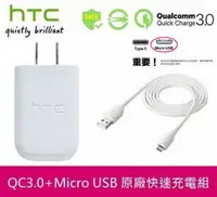 在飛比找樂天市場購物網優惠-【$299免運】HTC 原廠高速充電組【高通 QC3.0】T