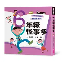 在飛比找蝦皮商城優惠-【親子天下】君偉上小學6：六年級怪事多（30週年暢銷紀念版）