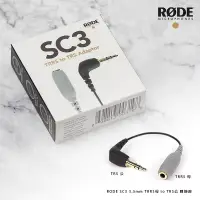 在飛比找蝦皮購物優惠-三重☆大人氣☆ 正成公司貨 RODE SC3 3.5mm T