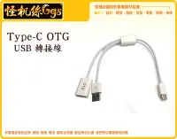 在飛比找Yahoo!奇摩拍賣優惠-怪機絲 OTG Type-c 轉接 USB 3.0 轉接線 