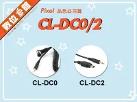 在飛比找Yahoo!奇摩拍賣優惠-公司貨 Pixel 品色 相機快門連接線 CL-DC0 CL