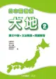 日本語初級 大地2 課文中譯．文法解說．問題解答 山崎佳子、石井怜子 2011 大新