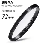 SIGMA WR CERAMIC PROTECTOR 72MM 航太鏡頭專用 陶瓷玻璃 防爆 耐刮 高透光 保護鏡