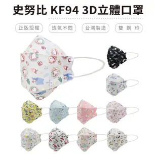 【史努比】KF94口罩 魚型口罩 魚形4D成人口罩 宏瑋台灣製醫用口罩 船型口罩 4D立體口罩 (9折)