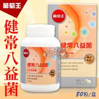 在飛比找蝦皮購物優惠-＊大女人＊葡萄王 健常八益菌 80粒 ☆全新品☆