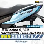 彩貼藝匠 雷霆S150／RACINGMAN／RCS 150（通用）後側殼 透明保護膜（一對）OMS歐馬斯 TPU犀牛皮