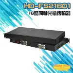 昌運監視器 HD-FS21601 16路1080P AHD/CVI/TVI/CVBS 同軸光纖傳輸器 光電轉換器 一對【夏日限時優惠中 再享點數回饋】