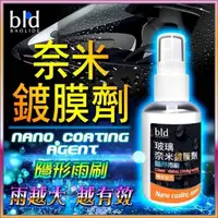 在飛比找momo購物網優惠-【bld】隱形雨刷 潑水劑 防水噴霧 防雨劑 玻璃防潑水(隱