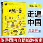 新版圖說天下走遍中國 讀圖識中國旅游地圖集 國內自助旅游指南【漫典書齋】