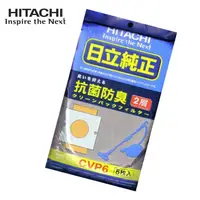 在飛比找PChome24h購物優惠-日立抗菌防臭集塵袋(CVP6)-1包/5入裝