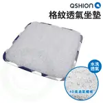 QSHION 格紋透氣坐墊 可水洗坐墊 透氣座墊 減壓坐墊 車用座墊 坐墊