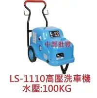 在飛比找Yahoo!奇摩拍賣優惠-「工廠直營」LS-1110 3HP 高壓洗車機 高壓清洗機 