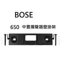 在飛比找有閑購物優惠-BOSE LIFESTYLE 650 中置揚聲器壁掛架