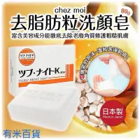 在飛比找蝦皮購物優惠-［有米百貨］【chez moi】去脂肪粒洗顏皂80g 深層洗