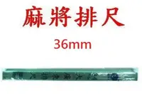 在飛比找樂天市場購物網優惠-榮冠 36mm 超大廣東排尺 麻將尺(4入)