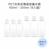 在飛比找momo購物網優惠-【收納家】PET白色玫瑰造型蓋水瓶｜100ml、200ml 