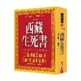 在飛比找遠傳friDay購物優惠-西藏生死書：心靈經典與全球暢銷（三十週年版）[79折] TA