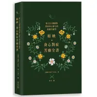 在飛比找蝦皮商城優惠-相映，身心對症芳療全書：從224種植物找到身心解方的相應芳療