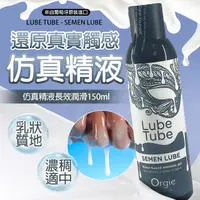 在飛比找PChome24h購物優惠-Orgie|Lube Tube SEMEN LUBE|仿真精