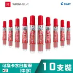 量販優惠白板筆！【10支】可換卡水白板筆-中字 WMBM-12L-R(紅色)（專用卡水：P-WMRF8）學校補習班專用