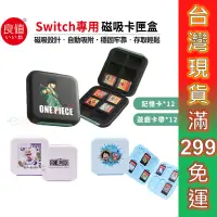 在飛比找蝦皮商城優惠-良值 NS Switch 磁吸卡匣收納盒 台灣現貨 遊戲卡盒