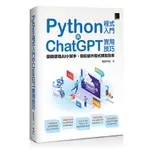 PYTHON程式入門與CHATGPT實用技巧：聰明使用AI小幫手，輕鬆提升程式撰寫效率