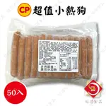 味達-【冷凍】卜蜂 / 50入 / 900G / 超值小熱狗9CM / 小熱狗 / 維也納小熱狗 / 雞肉熱狗 / 熱狗