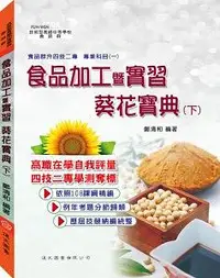 在飛比找誠品線上優惠-食品加工暨實習葵花寶典 下