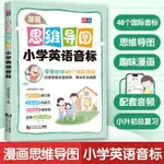 漫畫思維導圖 小學英語音標 秒懂發音 講練結合 小學生通用 正版