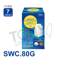 在飛比找PChome24h購物優惠-【日本東麗TORAY】濾心SWC.80G(公司貨)