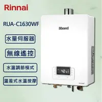 在飛比找森森購物網優惠-Rinnai 林內16L 【最新】數位無線遙控 恆溫熱水器R