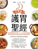 【電子書】護胃聖經台灣版：必知低酸飲食訣竅 × 176道在地食譜，營養師李婉萍告訴你如何用4週食療護胃