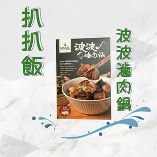 扒扒飯 波波滷肉鍋 常溫調理包 控肉 控肉飯 滷肉 魯肉 滷肉飯 小吃 滷菜 古早味