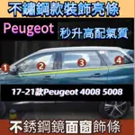 PEUGEOT 鍍鉻飾條 裝飾亮條 17-21款 標致4008 5008鍍鉻飾條 車身飾條 車窗飾條下窗