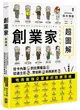 創業家超圖解：從卡內基到比爾蓋茲，從迪士尼、賈伯斯到馬斯克，一眼看懂地表最強企業家的致勝思維！ (二手書)