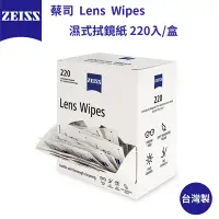 在飛比找Yahoo奇摩購物中心優惠-【ZEISS 蔡司】Lens Wipes 濕式拭鏡紙 220