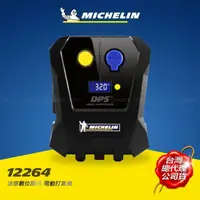 在飛比找momo購物網優惠-【Michelin 米其林】迷你數位電動打氣機(12264)