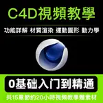 C4D教學視頻｜零基礎學建模動畫CINEMA 4D軟體渲染商業包裝電商案例