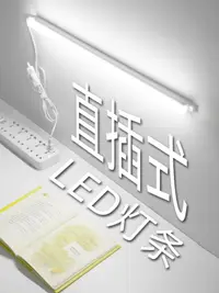 在飛比找樂天市場購物網優惠-直插式led燈條插座燈日光燈管插頭帶開關超亮照明宿舍桌燈有線