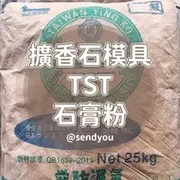 在飛比找蝦皮購物優惠-資生堂 TST石膏粉 石膏粉 整袋25公斤 模型 拓香 Di