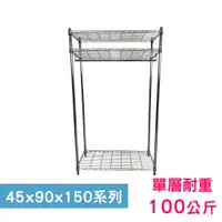 在飛比找PChome24h購物優惠-【我塑我形】90 x 45 x 150 cm 萬用鐵力士鍍鉻