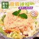 【優鮮配】蓋世達人-龍蝦沙拉8包免運組(250g/包)